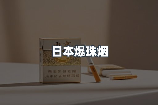 日本爆珠烟